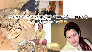 उत्तराखंड का लोक पर्व घुघुतिया त्योहार ऐसे मनाया घर 🏠 में सारे घुगुते जला दिए 😳😱#viral  #vlog 