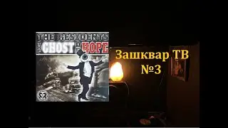 Зашквар ТВ - Выпуск #3 (The Residents - The Ghost Of Hope)