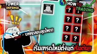 How To Trading Episode 1| เริ่มเทรดใหม่ตั้งแต่เริ่มต้น!! |Roblox All Star Tower Defense 🌟