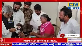 CM TIMES ||బండ్లమూడిలో దాడి గురైన బాధితులను పరామర్శించిన mrps వ్యవస్థాపకులు మందా కృష్ణ మాదిగ