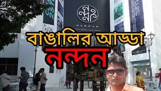 নন্দন কলকাতা।।Nandan kolkata cinema hall।।