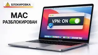 Как установить VPN На Mac 2026