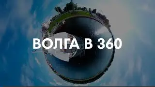 Река Волга в 360, Тверь | Volga river timelapse 360 video, Tver