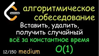Топ 150 Leetcode - 12/150 Вставка, удаление, random за константное время - Python