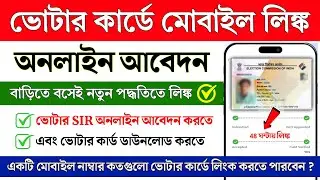 Voter Card Mobile Link online | How to mobile link in Voter Card | Voter ID Card Mobile link online