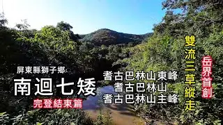 南迴七矮丨雙流三草縱走：耆古巴林山東峰、耆古巴林山、耆古巴林山主峰(下雙流白榕步道)