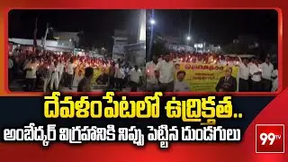 దేవళంపేటలో ఉద్రిక్తత..అంబేద్కర్ విగ్రహానికి నిప్పు పెట్టిన దుండగులు | High Tension in Devalampeta..