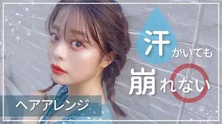 【絶対に崩れない】浴衣・海に使えるヘアアレ２つ！崩れない秘密を徹底解説