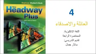 04 اللغة الانكليزية مستوى مبتدئ | الوحدة الرابعة | العائلة والاصدقاء