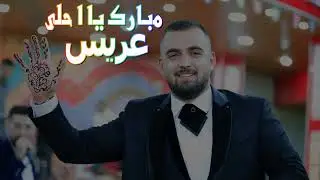 سهرة العريس براء علي غنمة  FULL HD