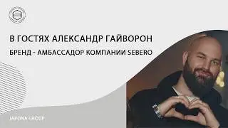 Новости Japona Group. В гостях Александр Гайворон - Бренд-амбассадор компании Sebero