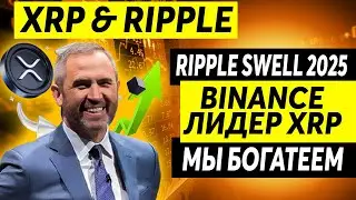 XRP ВЗЛЕТ 2025: RIPPLE SWELL, BINANCE и МИЛЛИАРДЫ В ИГРЕ! APPLE, XRP ДО $100?