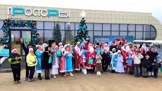 Новогодний Флешмоб. Дедов, Морозов и Снегурочек. Просторы Крыма. Крымский. С Новым Годом, Друзья!