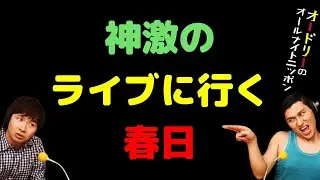 神激のライブに行く春日