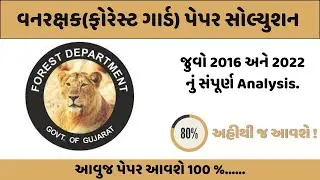 forest guard exam paper gujarat|forest guard paper solution|વનરક્ષકફોરેસ્ટ ગાર્ડ પેપર સોલ્યુશન 2023|