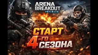 ✅ НОВЫЙ СЕЗОН = НОВАЯ БОЛЬ ✅ #arenabreakoutinfinite #arenainfinite #gaming #abis4