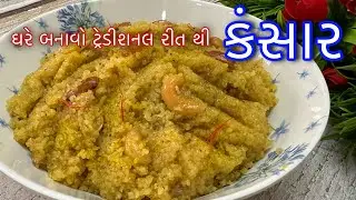 Kansar Recipe in Gujarati / ગુજરાતી કંસાર આ રીતે બનાવશો તો બધાને ભાવશે /Kansar-Lapsi #festivalrecipe