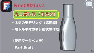 ミニボトル【FreeCAD1.0.2による容器形状の作成（その２）】