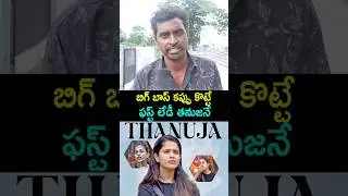 Public Talk on Bigg Boss Telugu 9 Winner | Thanuja Puttaswamy | Nagarjuna | Bigg Boss Telugu Reviews