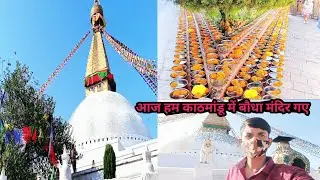 आज हम काठमांडू में बौधा मंदिर गए  #viralshorts #viralshort #comedy #bhojpuri #viral #trending #funny