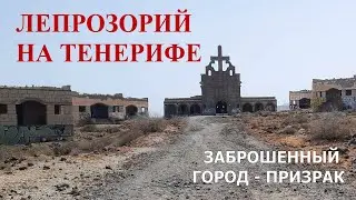 Лепрозорий в Абадес &mdash; Тенерифе