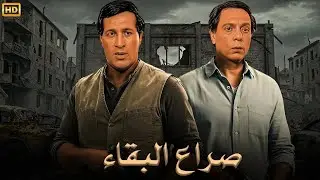فيلم الأكشن و الإثارة | صراع البقاء | بطولة عادل إمام و سعيد صالح - FULL HD