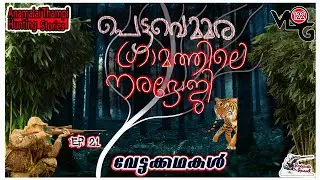 പെട്ടവെമ്മര ഗ്രാമത്തിലെ നരഭോജി | The Man Eater's  | Anamalai Thampi | വേട്ടക്കഥകള്‍ |  Sniper Spool
