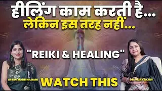 हीलिंग काम करती है&hellip; लेकिन इस तरह नहीं | Before Trying Reiki & Healing, Watch This