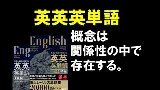 『英英英単語』難関大直前期に使える！