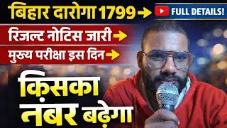 बिहार दारोगा 1799 रिजल्ट अपडेट 🔥 मुख्य परीक्षा डेट फाइनल | पूरा विश्लेषण #Biharsi