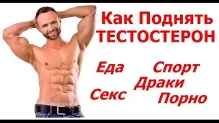 Как Поднять ТЕСТОСТЕРОН: Спорт, Секс, Еда, Драки, Порно