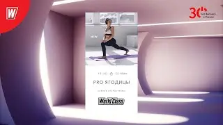 Pro Ягодицы с Ксенией Старостенко |3 июля 2023 | Онлайн-тренировки World Class