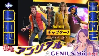 フォートナイトプロチーム所属　GENIUS Mii【みい】賞金付き参加型配信【私をアンリアルにつれてってチャプター7シーズン1パシフィック・ブレイク】雑談するかー