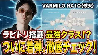 【VARMILO HA10】ラピトリ搭載！新作レバーレス「破天」を開封＆レビュー【ファーストインプレッション】