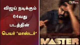 விஜய் நடிக்கும் 64வது படத்தின் பெயர் &lsquo;மாஸ்டர்&rsquo; #MASTER | #Thalapathy64 #Vijay