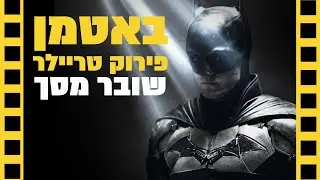 הבאטמן | פירוק טריילר | שובר מסך