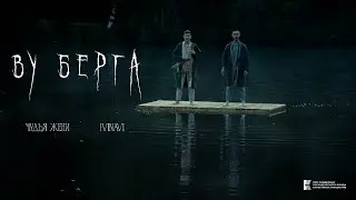 Чудья Жени, IVINAVI &mdash; ВУ БЕРГА