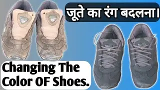 जूते का रंग बदलना। Changing The Color OF Shoes.