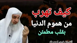 كيف تهرب من هموم الدنيا بقلب مطمئن ؟؟ خطبة تريح القلب .. الشيخ خيري احمد طه