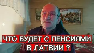 ЧТО БУДЕТ С ПЕНСИЯМИ В ЛАТВИИ ?