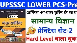 UPSSSC #LOWER PCS सामान्य विज्ञान PRACTICE SET-2||By YUKTI PUBLICATION||Samanya #GS Practice Set-2