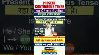 Present Countinuous Tense को कैसे पहचाने जाने Dharmendra Sir के साथ #shorts