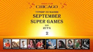 SEPTEMBER SUPER GAMES 2021 - ИГРА 2