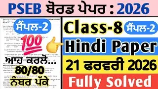 pseb 8th class hindi final real paper 21 feburary 2026 , pseb class 8 hindi board paper 21.2.2026