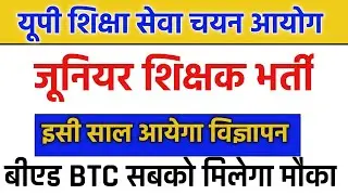 UP Junior Teacher Recruitment Advertisement will be released soon || up junior aided new vacancy