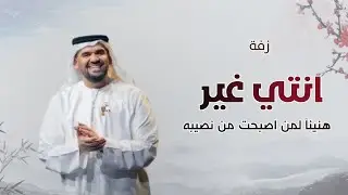 زفات عروس 2025 زفة انتي غير مع مقدمة دخول عروس هنيئآ لمن اصبحت من نصيبه - حسين الجسمي | بدون حقوق