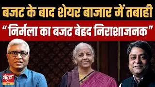 Budget 2026: Stock Market क्यों क्रैश हुआ? | Manufacturing & Jobs Reality Check