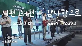 시편 139편 + 감사함으로 ｜psalms 139 + with Thanks - 박철순