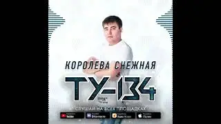 Группа ТУ-134 - Королева снежная #ГруппаТУ134 #ту134 #музыка #королеваснежная #шансон #music