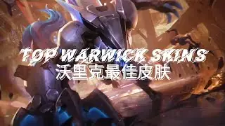 【LOL】Animated Warwick Skins | 动画化沃里克皮肤